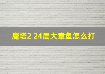 魔塔2 24层大章鱼怎么打